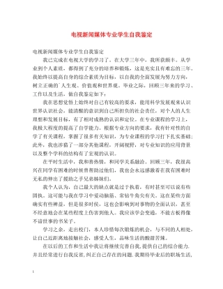电视新闻媒体专业学生自我鉴定 