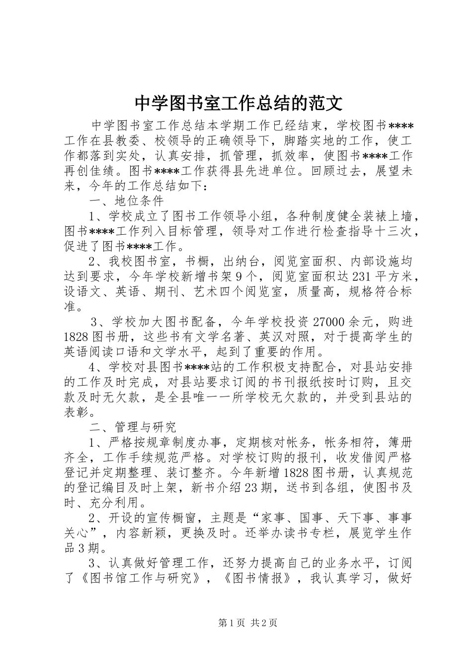 中学图书室工作总结的范文_第1页