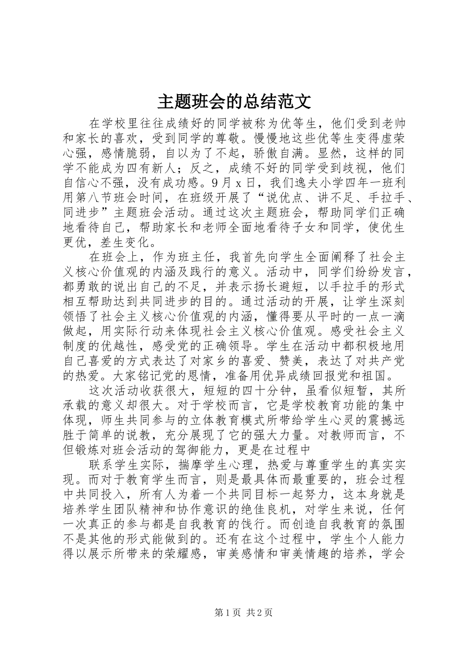 主题班会的总结范文_第1页
