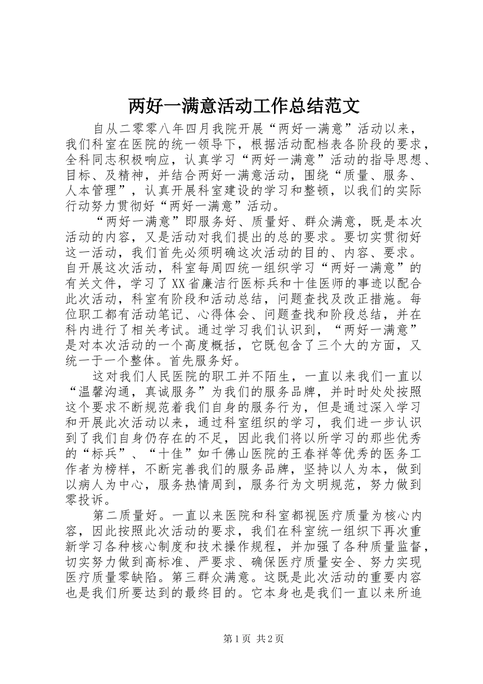 两好一满意活动工作总结范文_第1页