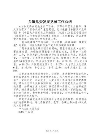 乡镇党委发展党员工作总结