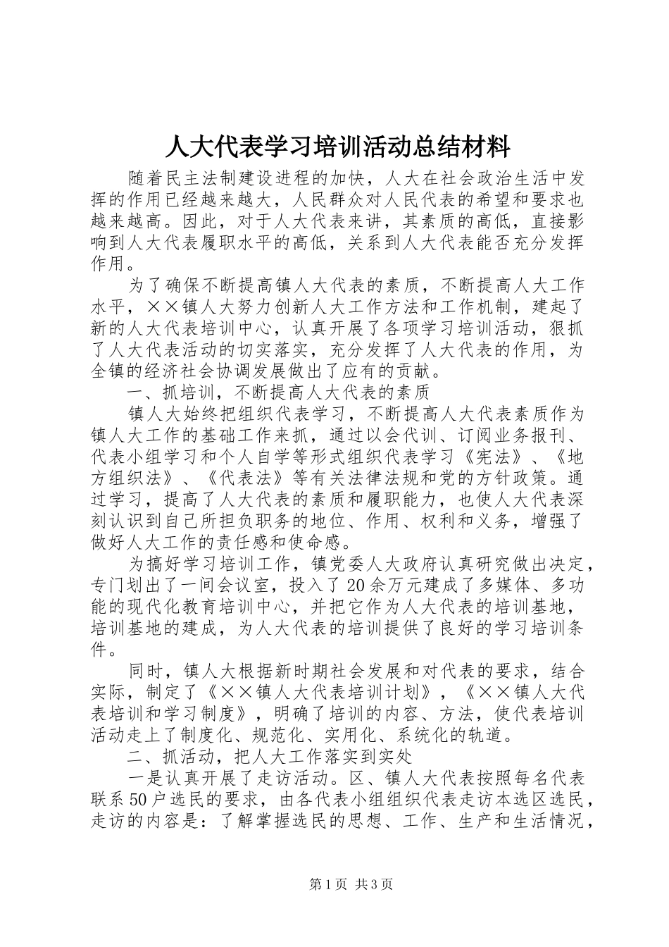 人大代表学习培训活动总结材料_第1页