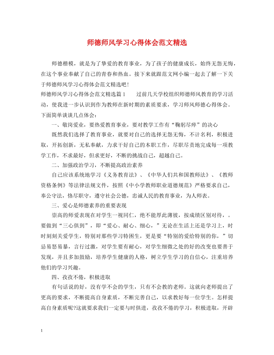 师德师风学习心得体会范文精选 (000001)_第1页
