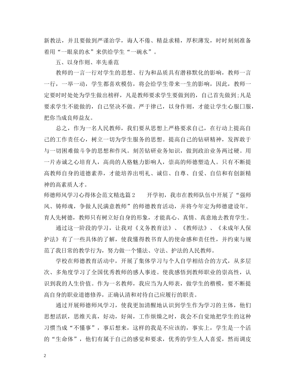 师德师风学习心得体会范文精选 (000001)_第2页
