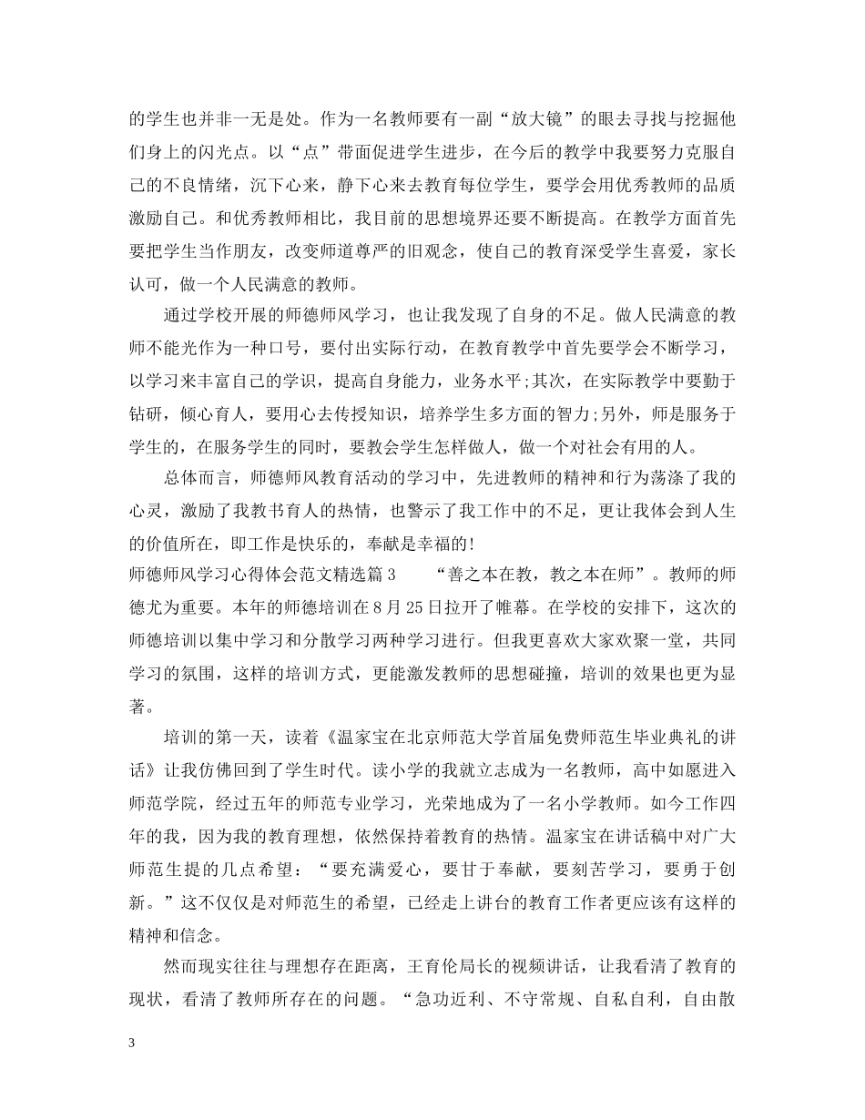 师德师风学习心得体会范文精选 (000001)_第3页