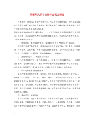 师德师风学习心得体会范文精选 (000001)
