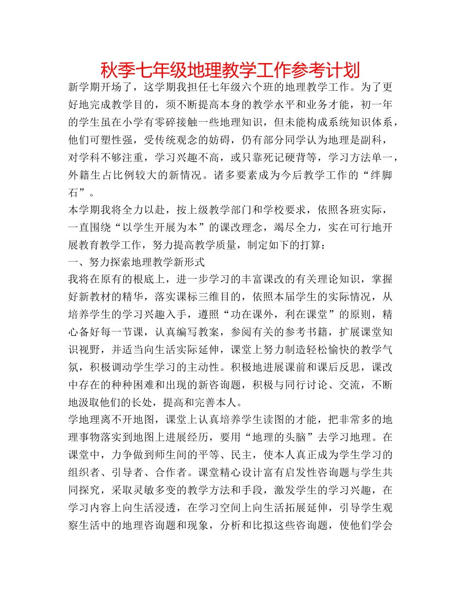 秋季七年级地理教学工作参考计划 _第1页