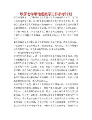 秋季七年级地理教学工作参考计划 