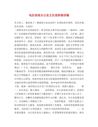 电信系统办公室主任竞职演讲稿 