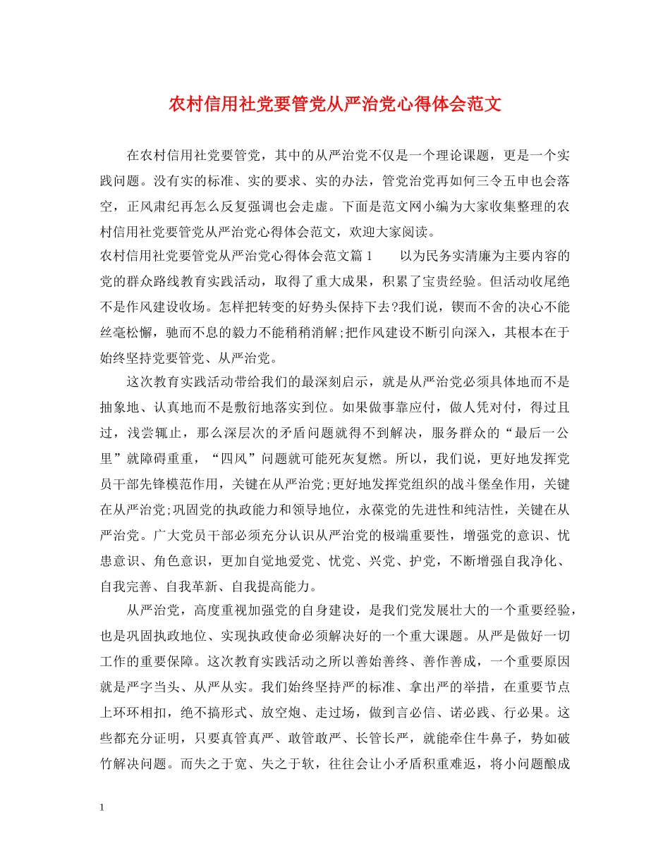 农村信用社党要管党从严治党心得体会范文 _第1页