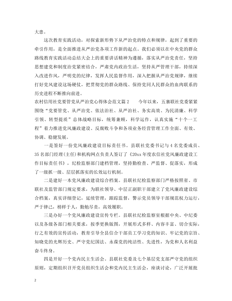 农村信用社党要管党从严治党心得体会范文 _第2页