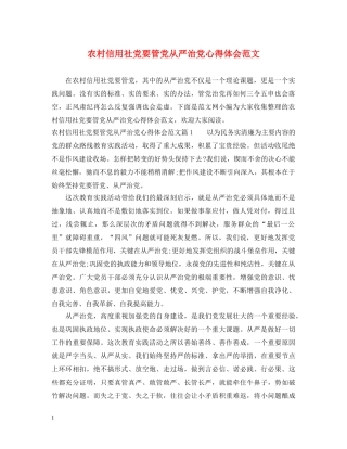 农村信用社党要管党从严治党心得体会范文 