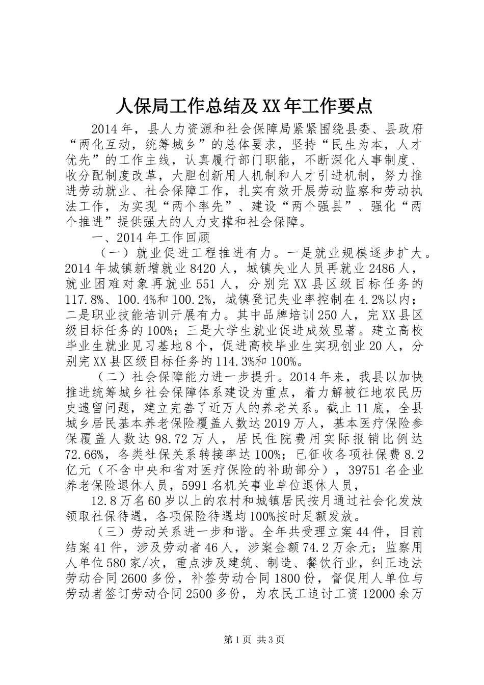 人保局工作总结及XX年工作要点_第1页