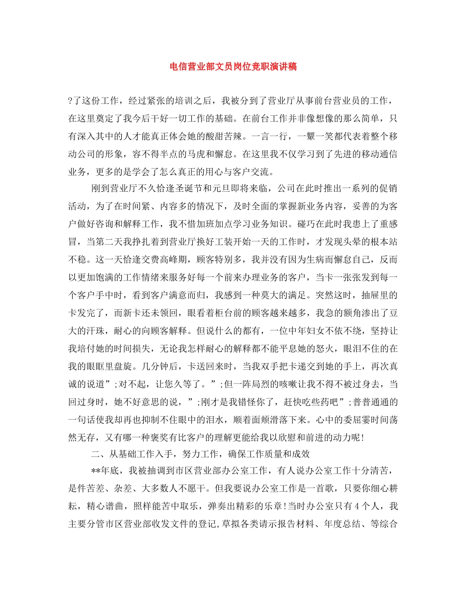 电信营业部文员岗位竞职演讲稿 _第1页