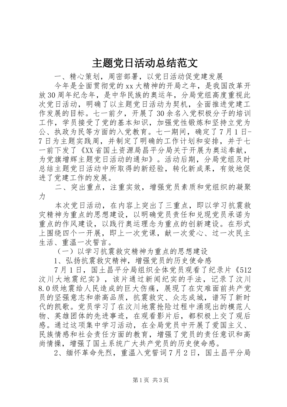 主题党日活动总结范文_第1页
