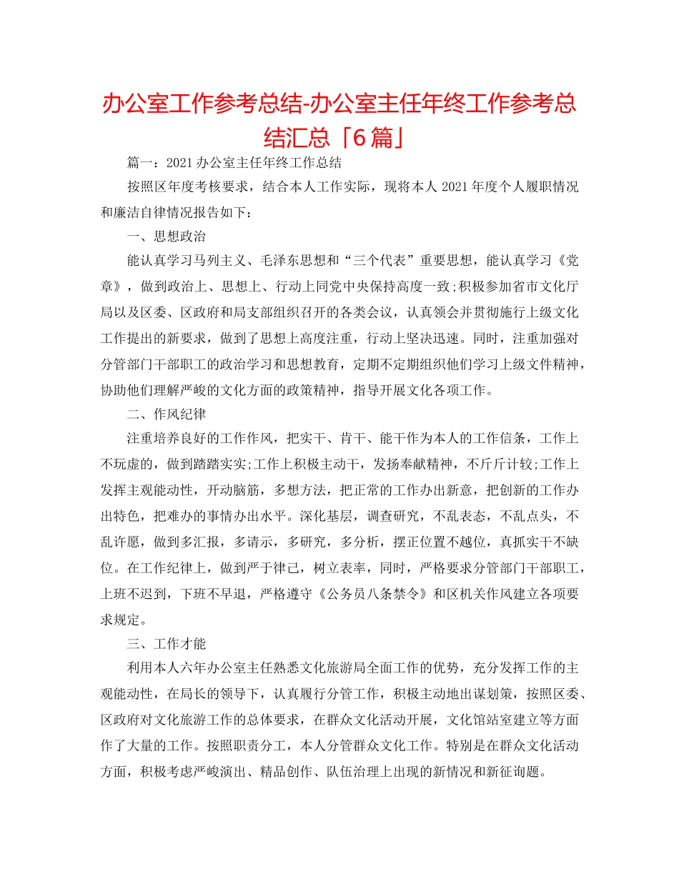 办公室工作参考总结-办公室主任年终工作参考总结汇总「6篇」 _第1页