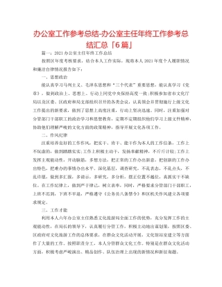 办公室工作参考总结-办公室主任年终工作参考总结汇总「6篇」 