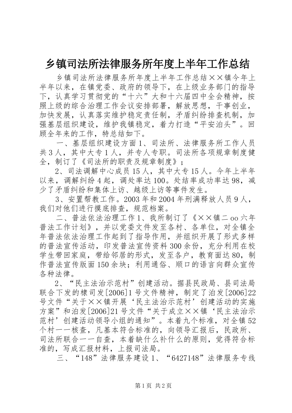 乡镇司法所法律服务所年度上半年工作总结_第1页