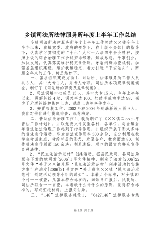 乡镇司法所法律服务所年度上半年工作总结