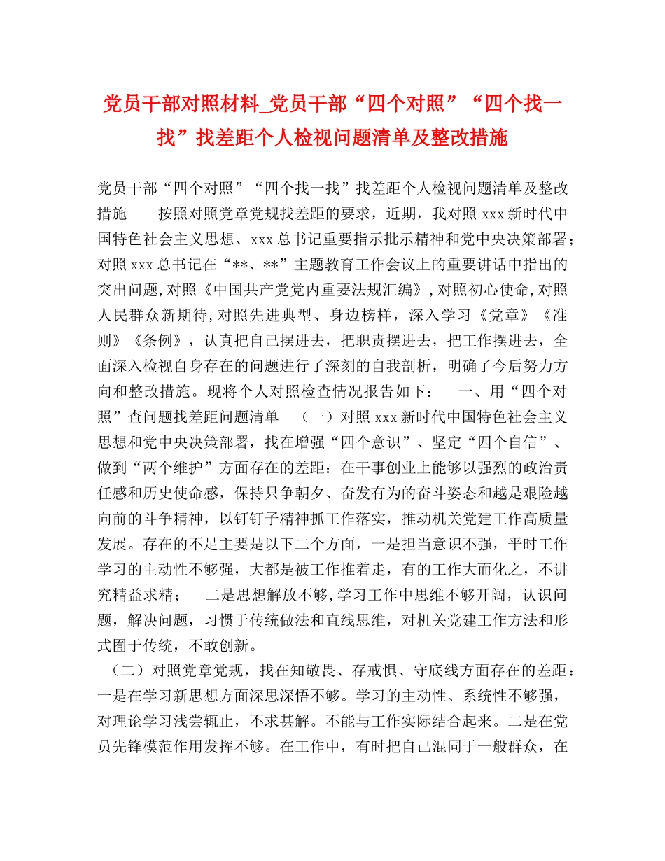 党员干部对照材料_党员干部“四个对照”“四个找一找”找差距个人检视问题清单及整改措施 _第1页
