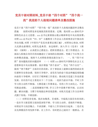 党员干部对照材料_党员干部“四个对照”“四个找一找”找差距个人检视问题清单及整改措施 