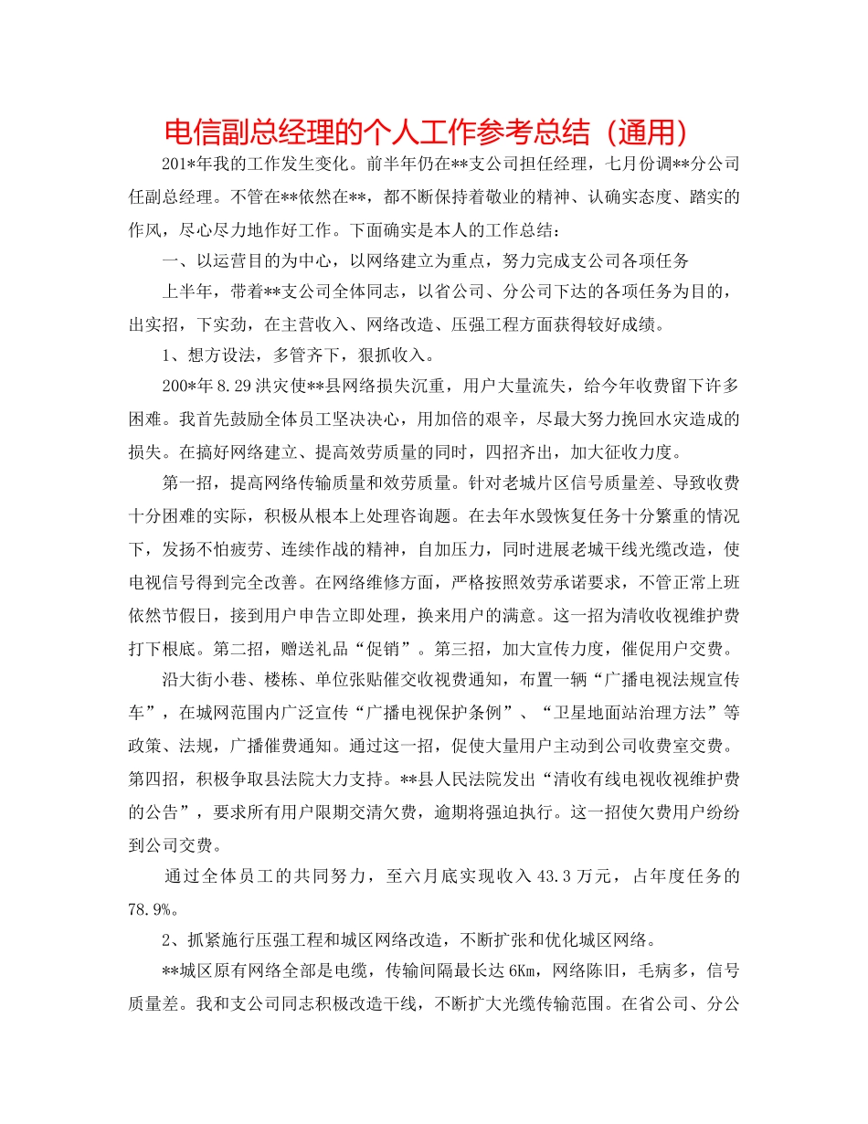 电信副总经理的个人工作参考总结（通用） _第1页