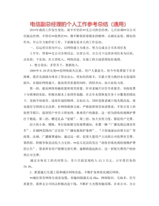电信副总经理的个人工作参考总结（通用） 