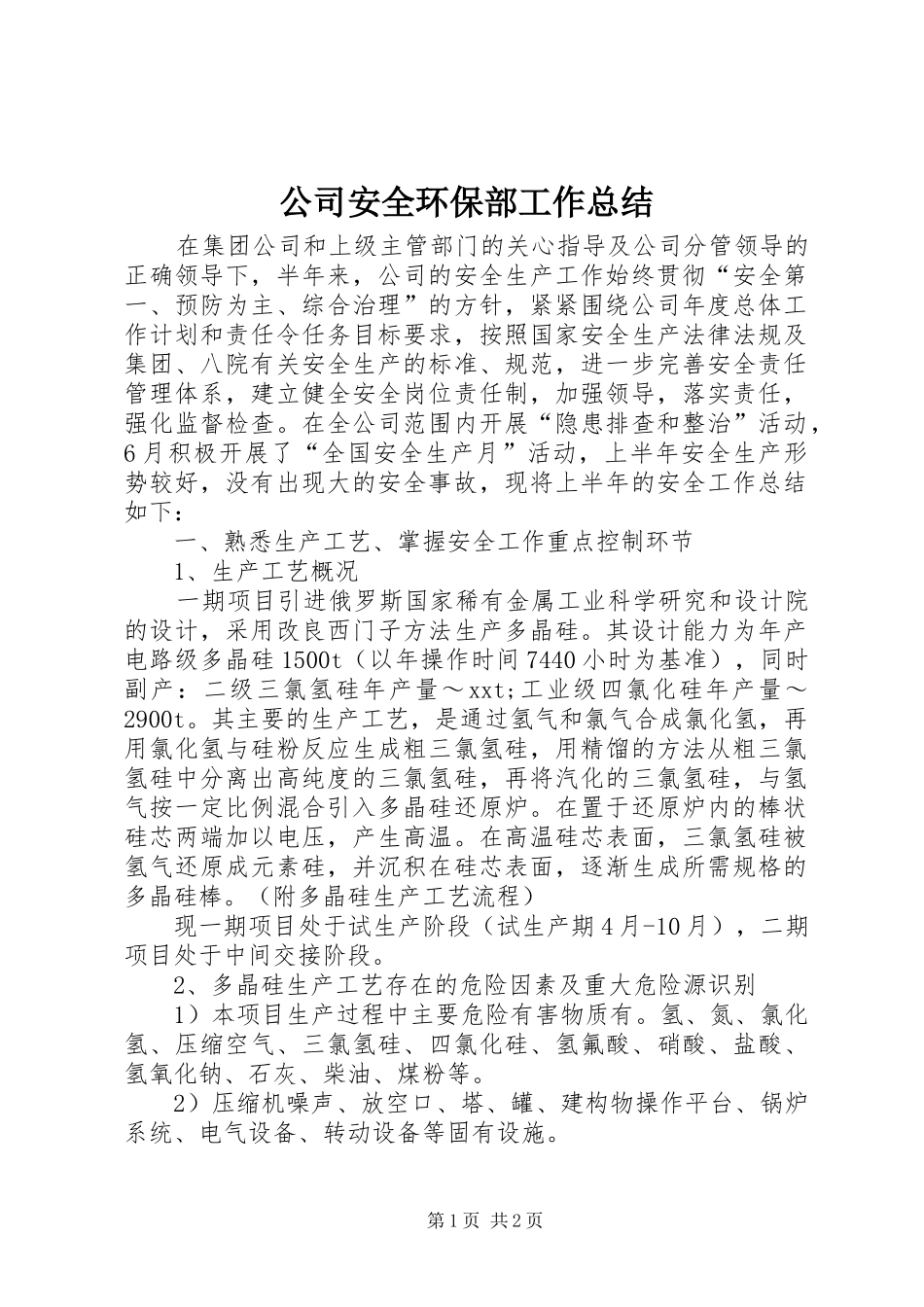 公司安全环保部工作总结_第1页