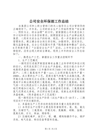 公司安全环保部工作总结