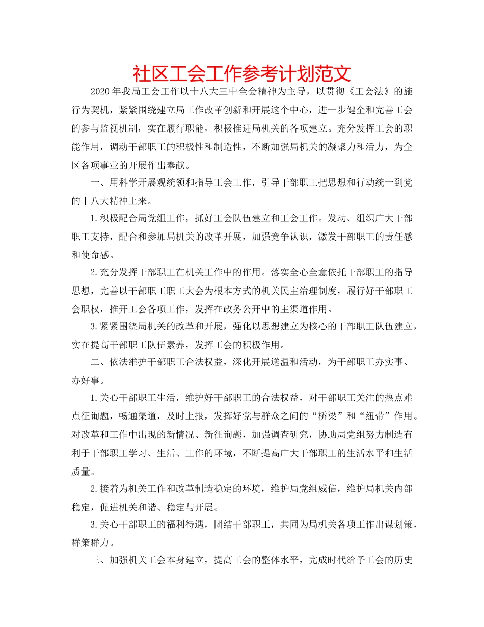 社区工会工作参考计划范文 _第1页
