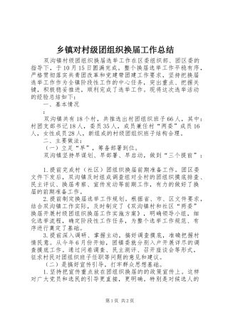 乡镇对村级团组织换届工作总结