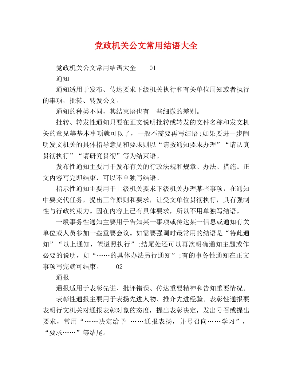 党政机关公文常用结语大全 _第1页