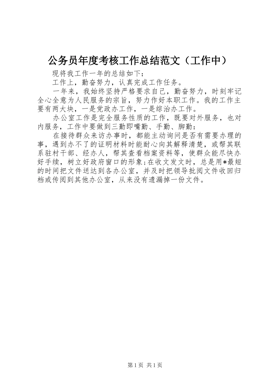 公务员年度考核工作总结范文（工作中）_第1页