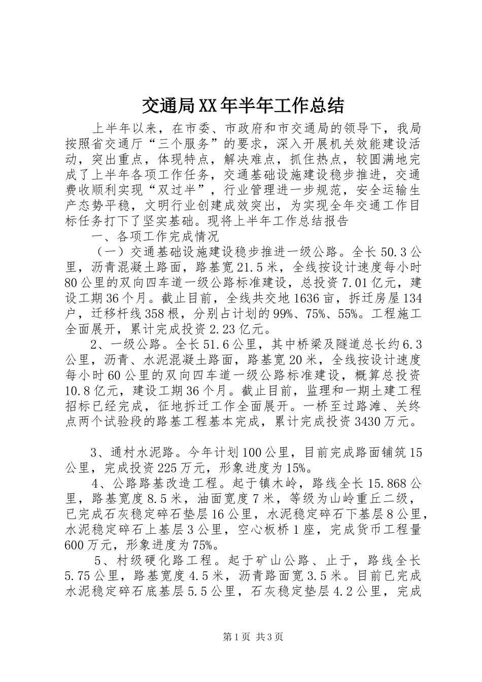 交通局XX年半年工作总结_第1页
