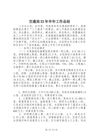 交通局XX年半年工作总结