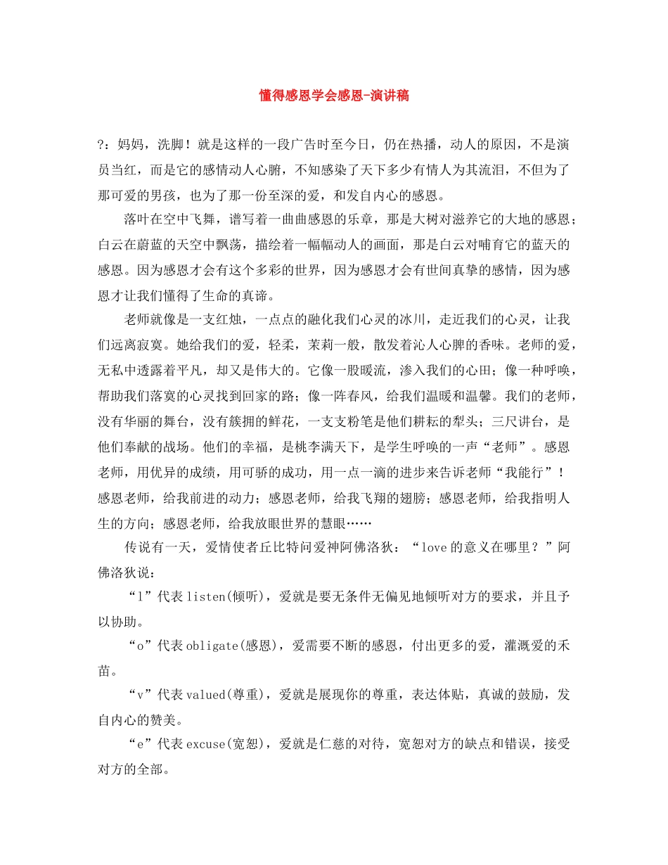 懂得感恩学会感恩-演讲稿 _第1页