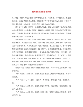 懂得感恩学会感恩-演讲稿 