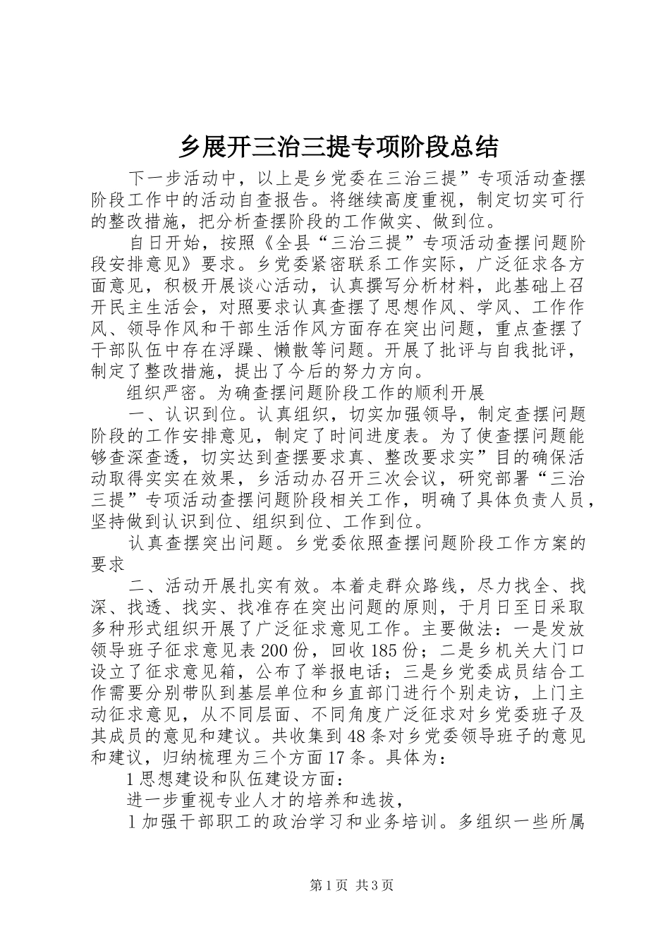 乡展开三治三提专项阶段总结_第1页