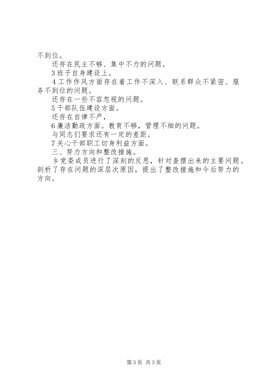 乡展开三治三提专项阶段总结_第3页