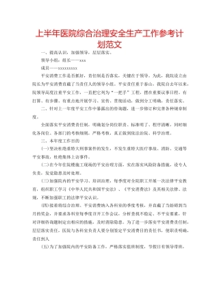 上半年医院综合治理安全生产工作参考计划范文 