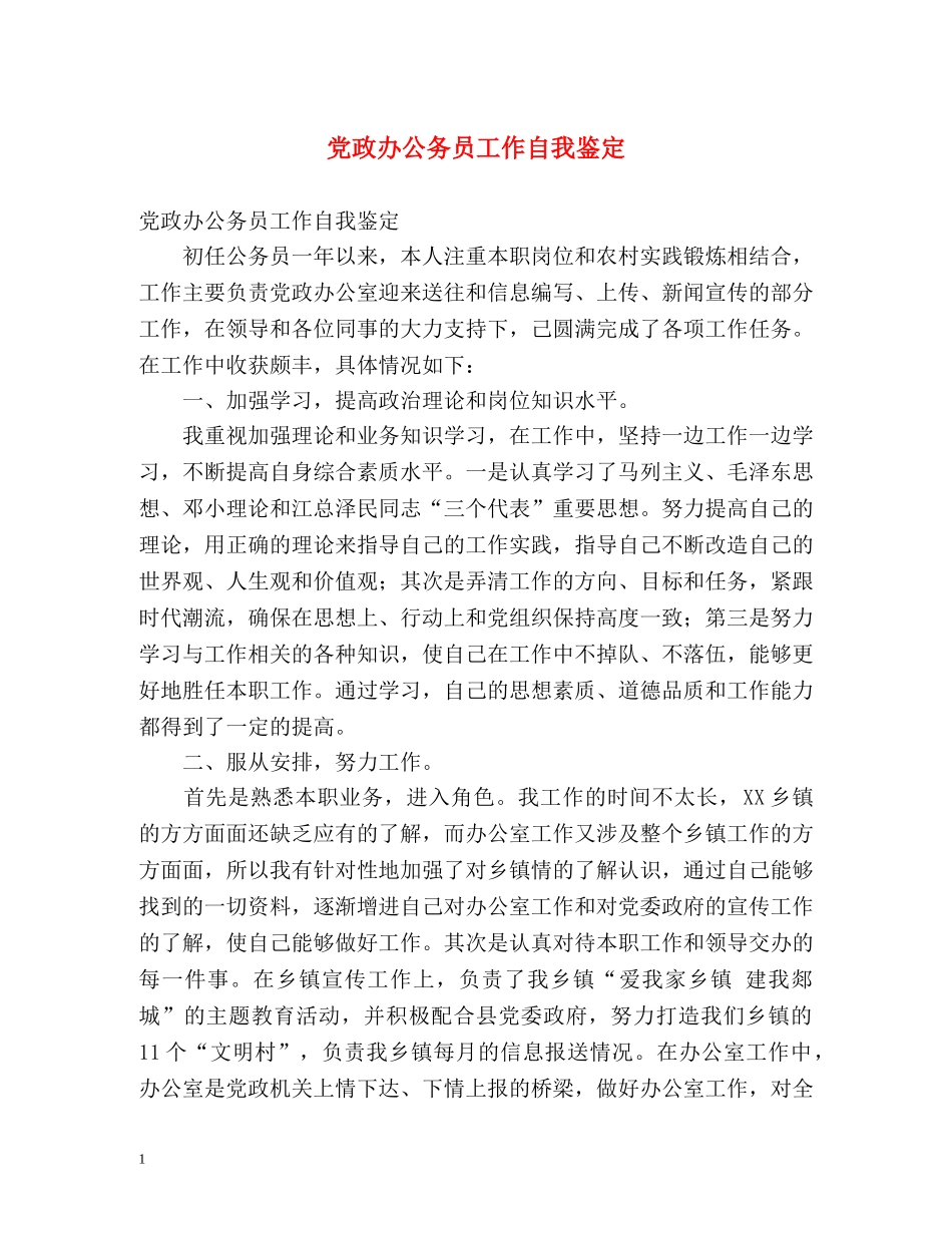 党政办公务员工作自我鉴定 (2) _第1页