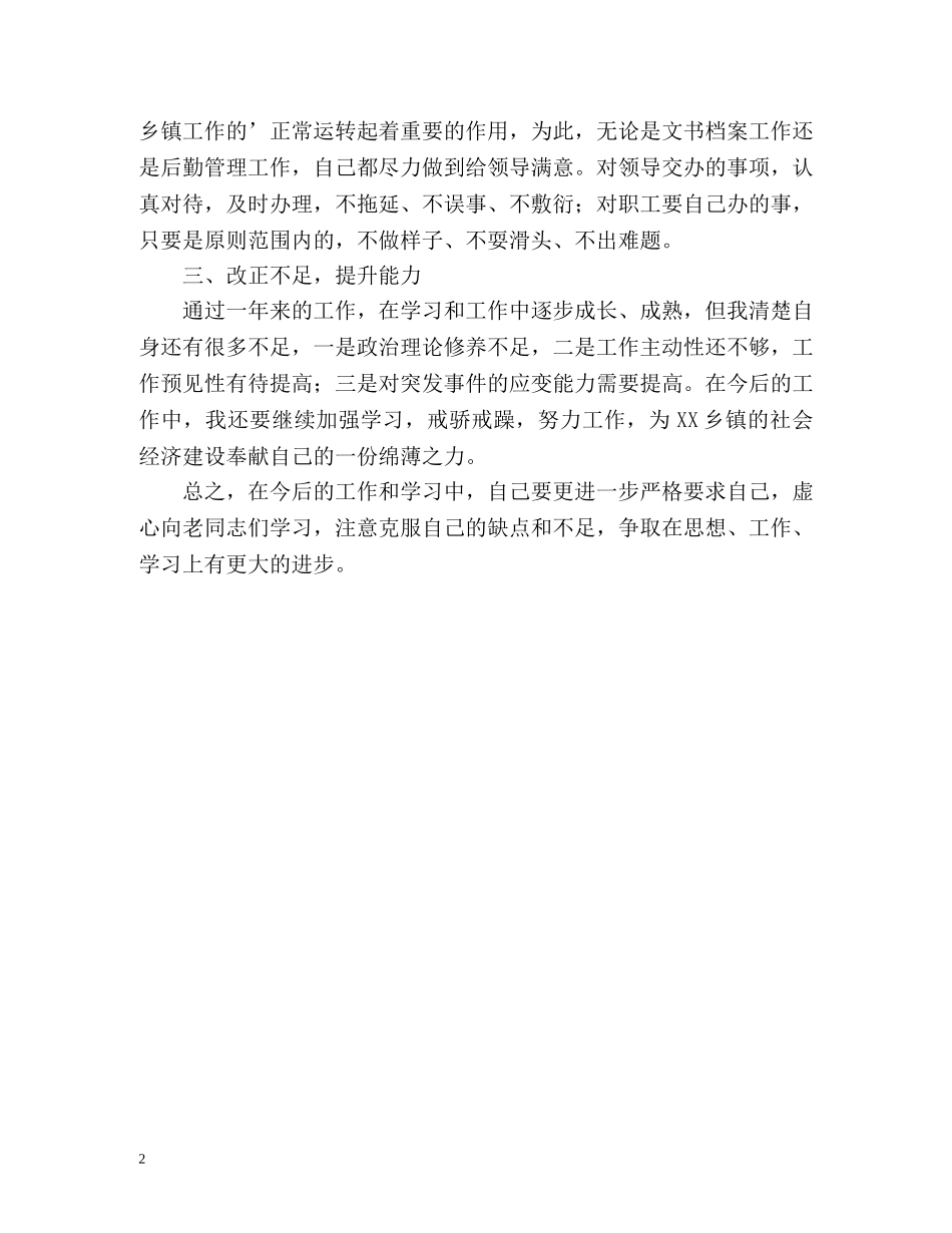 党政办公务员工作自我鉴定 (2) _第2页