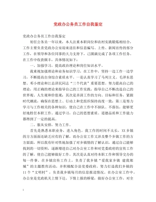 党政办公务员工作自我鉴定 (2) 