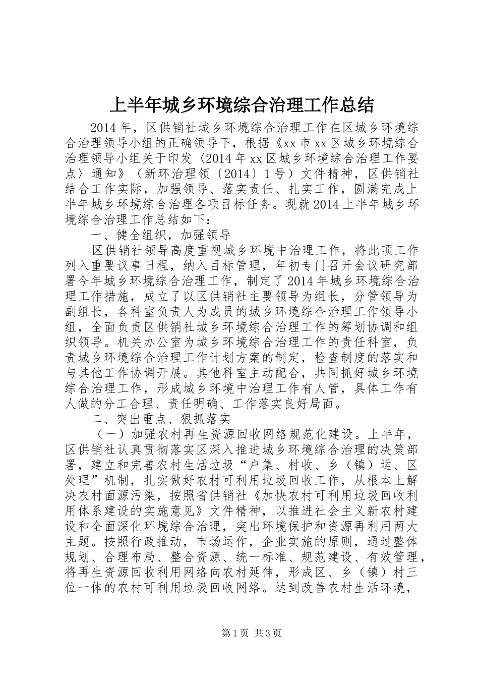 上半年城乡环境综合治理工作总结_第1页