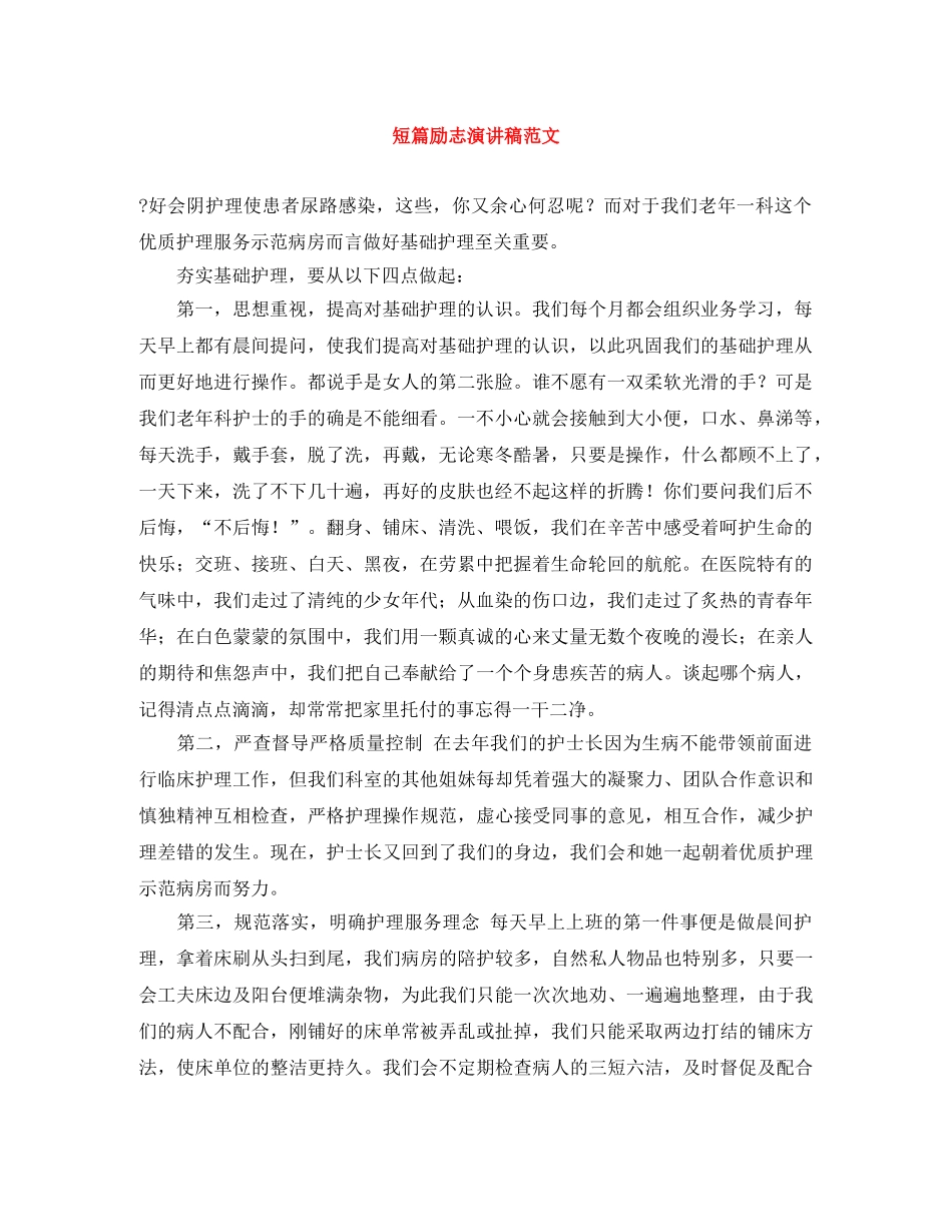 短篇励志演讲稿范文 _第1页