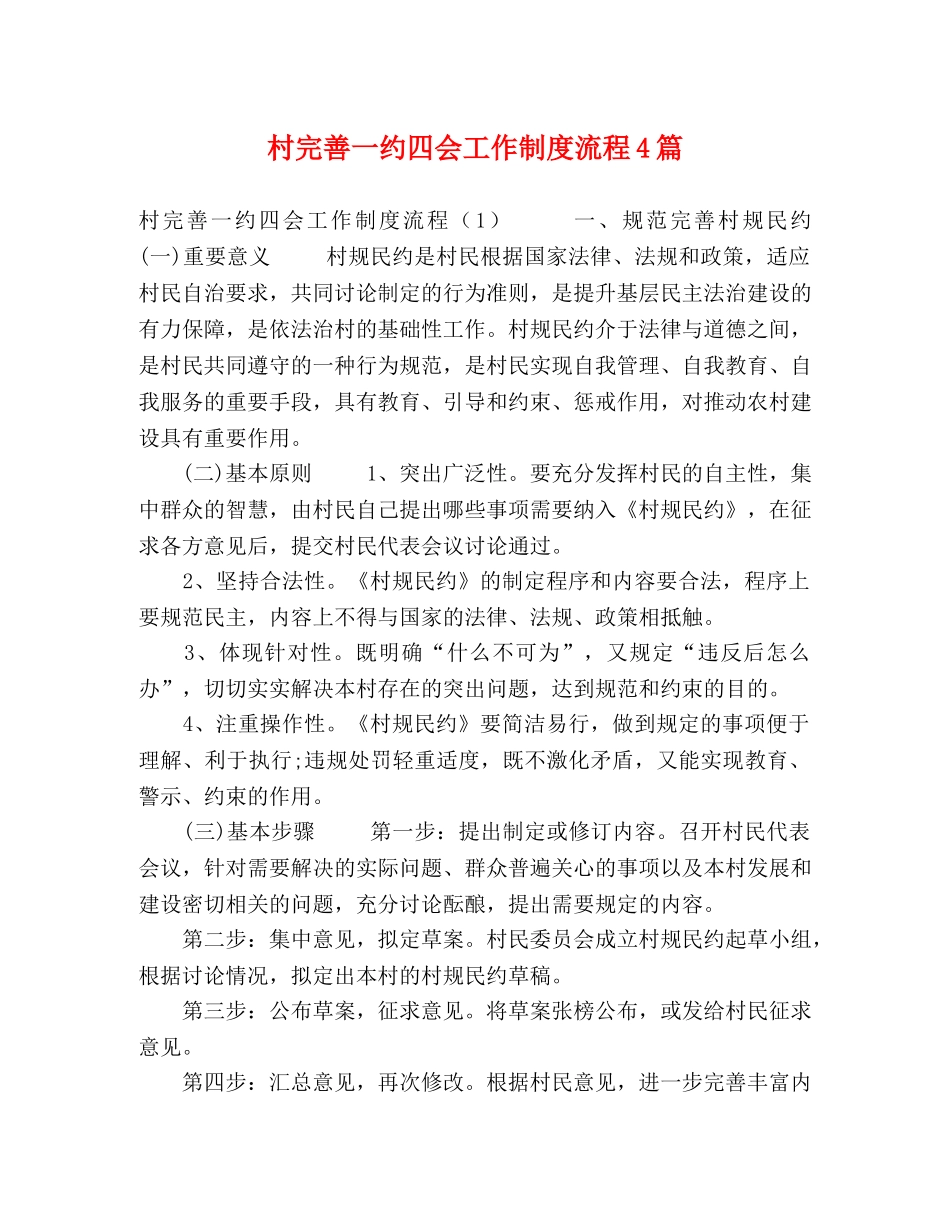 村完善一约四会工作制度流程4篇 _第1页