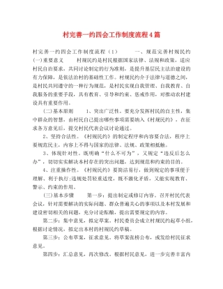村完善一约四会工作制度流程4篇 