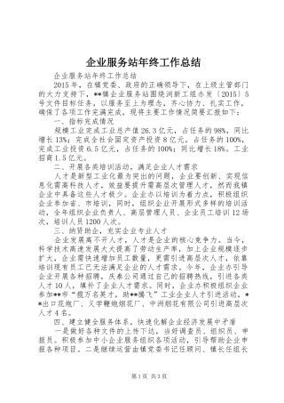 企业服务站年终工作总结