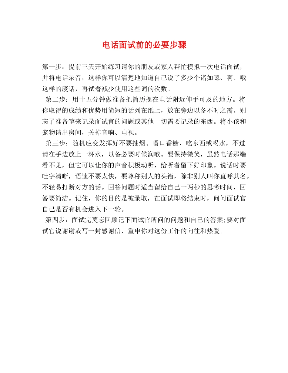 电话面试前的必要步骤 _第1页