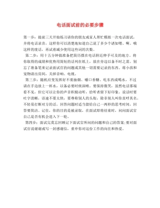电话面试前的必要步骤 